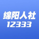 绵阳智慧人社APP
