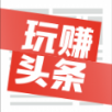 玩赚头条APP