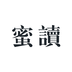 蜜读APP
