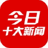今日十大新闻APP