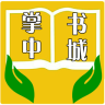 掌中书城APP