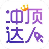 冲顶达人APP