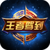 王者驾到APP