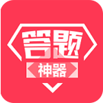诸葛答题神器APP