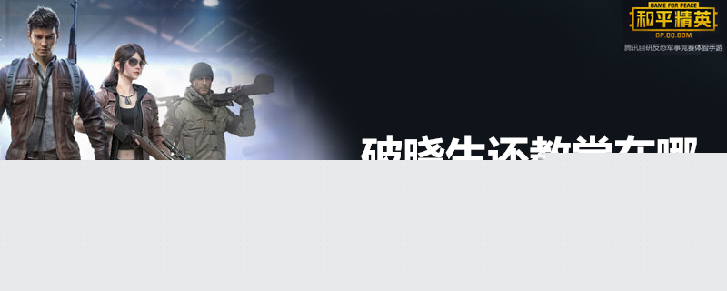和平精英破晓生还教堂在哪？破晓生还教堂位置详解