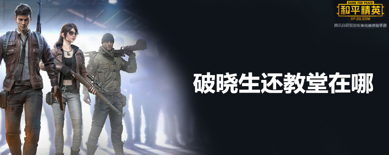 破晓生还教堂在哪-破晓生还教堂位置简介