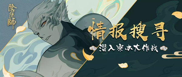 阴阳师情报获取潜入寮办大作战怎么玩？潜入寮办大作战玩法指南