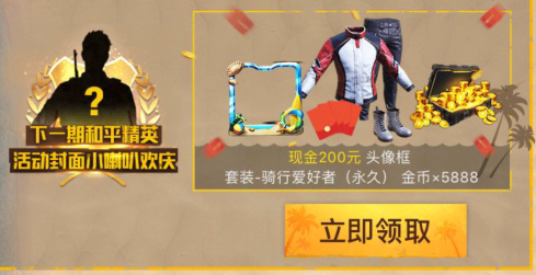 和平精英夏日趣味赛礼包怎么得？夏日趣味赛礼包获取地址分享