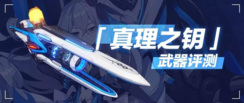 崩坏3理之律者武器怎么样？理之律者武器分析
