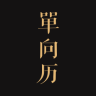 单向历APP