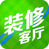 客厅装修APP