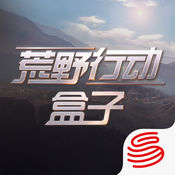 荒野行动盒子APP