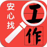 安心找工作APP