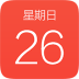 起点日历APP