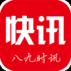 八九时讯APP