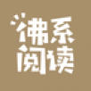佛系阅读APP