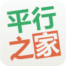 平行之家APP