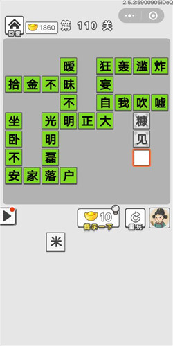 成语招贤记第110关答案是什么？第110关答案一览