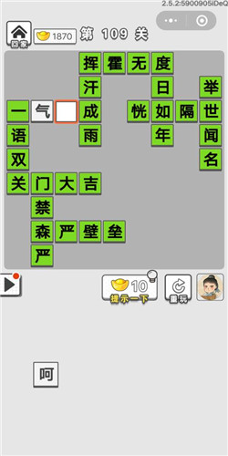 成语招贤记第109关答案是什么？第109关答案介绍
