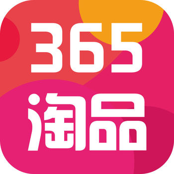 365淘品APP