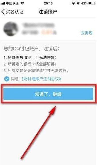 QQ钱包怎么注销实名认证