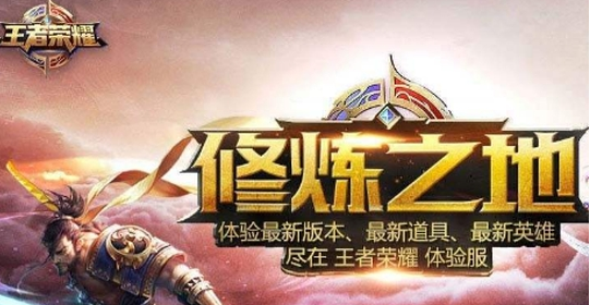 王者荣耀体验服神器下载地址介绍