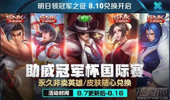 王者荣耀SNK英雄兑换活动8月9日重新上架  8月10日开启免费兑换永久皮肤