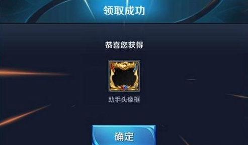 王者荣耀苹果助手头像框在哪领取 助手头像框ios怎么获得