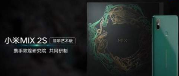 小米MIX2S翡翠色艺术版什么时候发售?全平台发售时间说明