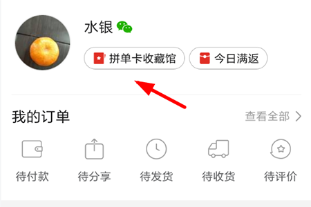 拼多多免拼卡在哪?免拼卡位置介绍