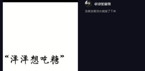 【抖音洋洋想吃糖是什么梗】为什么洋洋想吃糖让人想哭掉眼泪