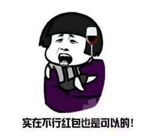 【抖音七夕要红包表情包】套路要红包表情包