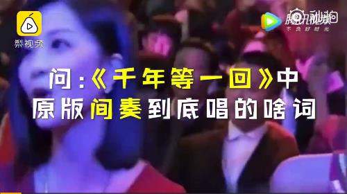【千年等一回间奏唱的是什么】连赵雅芝都答错了