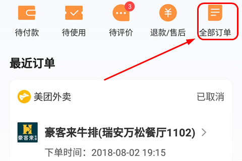 美团选择全部订单