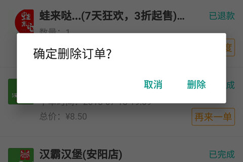 美团删除订单记录