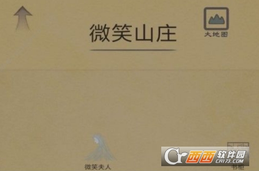 所谓侠客微笑山庄怎么过 微笑山庄剧情攻略