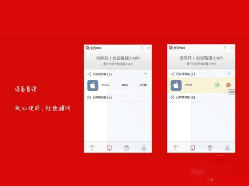 全民WiFi怎么玩_设备管理