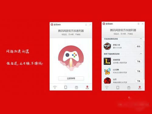 全民WiFi怎么玩_游戏加速