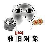 收对象表情包图片最新版_收对象换盆整套表情图片汇总