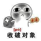 收对象表情包图片最新版_收对象换盆整套表情图片汇总