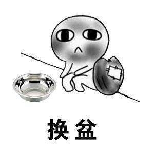 收对象表情包图片最新版_收对象换盆整套表情图片汇总
