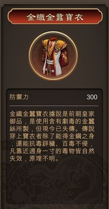 天命奇御最强防具获取方法详解 金织金蚕宝衣怎么获得