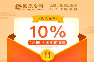 凤凰金融理财可靠吗
