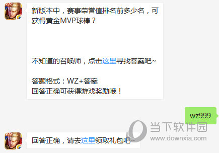 王者荣耀赛事荣誉值排名前多少名可获得黄金MVP球棒？