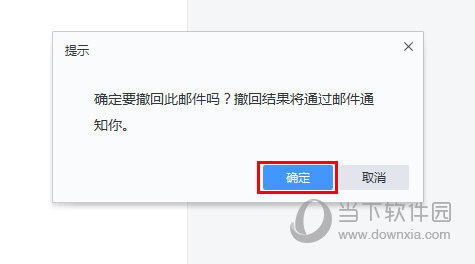 点击“确定”即可撤回邮件
