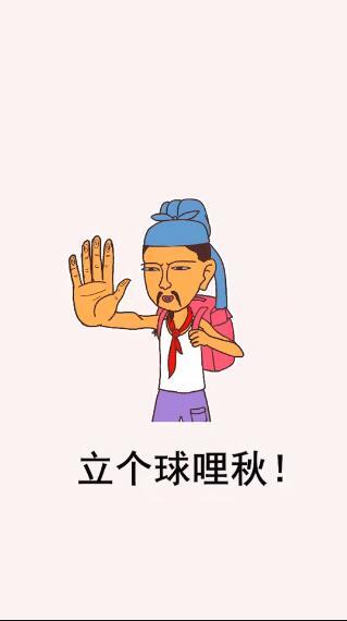 抖音立秋表情搞笑图片 我是不是恁哥表情包