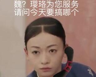 【魏璎珞电话头是什么梗】魏璎珞电话头表情包全套无水印