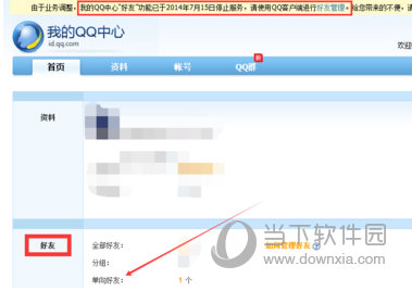 QQ单项好友删除截图2