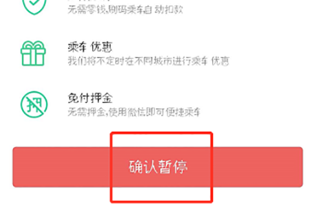 点击“确认暂停”这个按钮