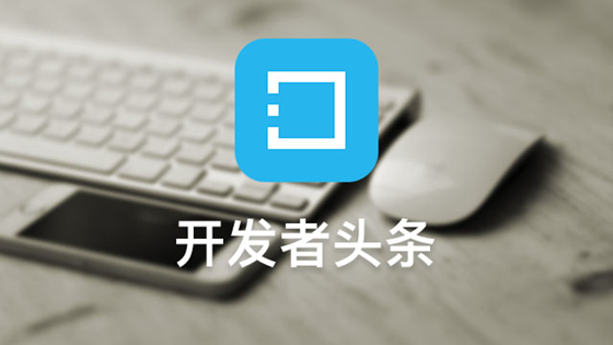 开发者头条